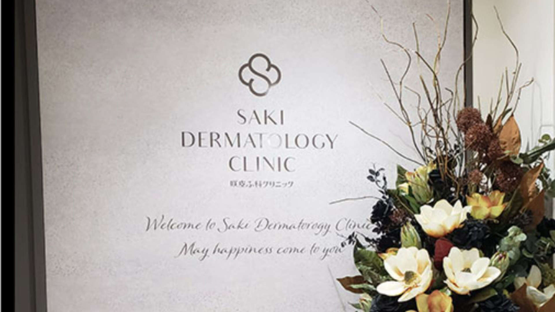 咲皮ふ科クリニック