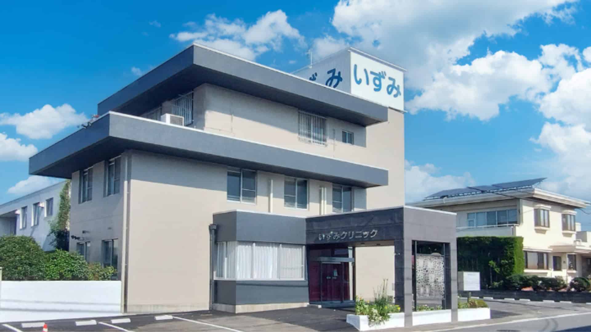 いずみクリニック