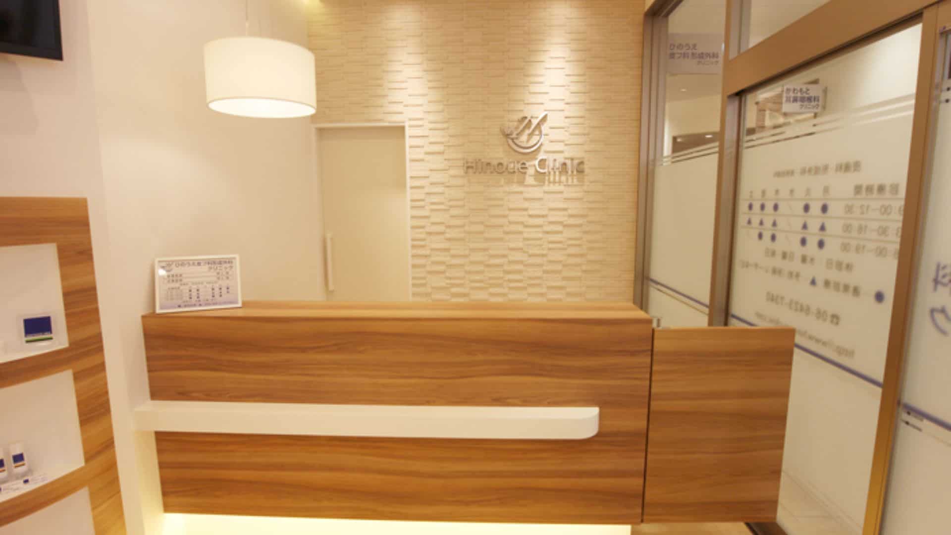 ひのうえ皮フ科形成外科クリニック