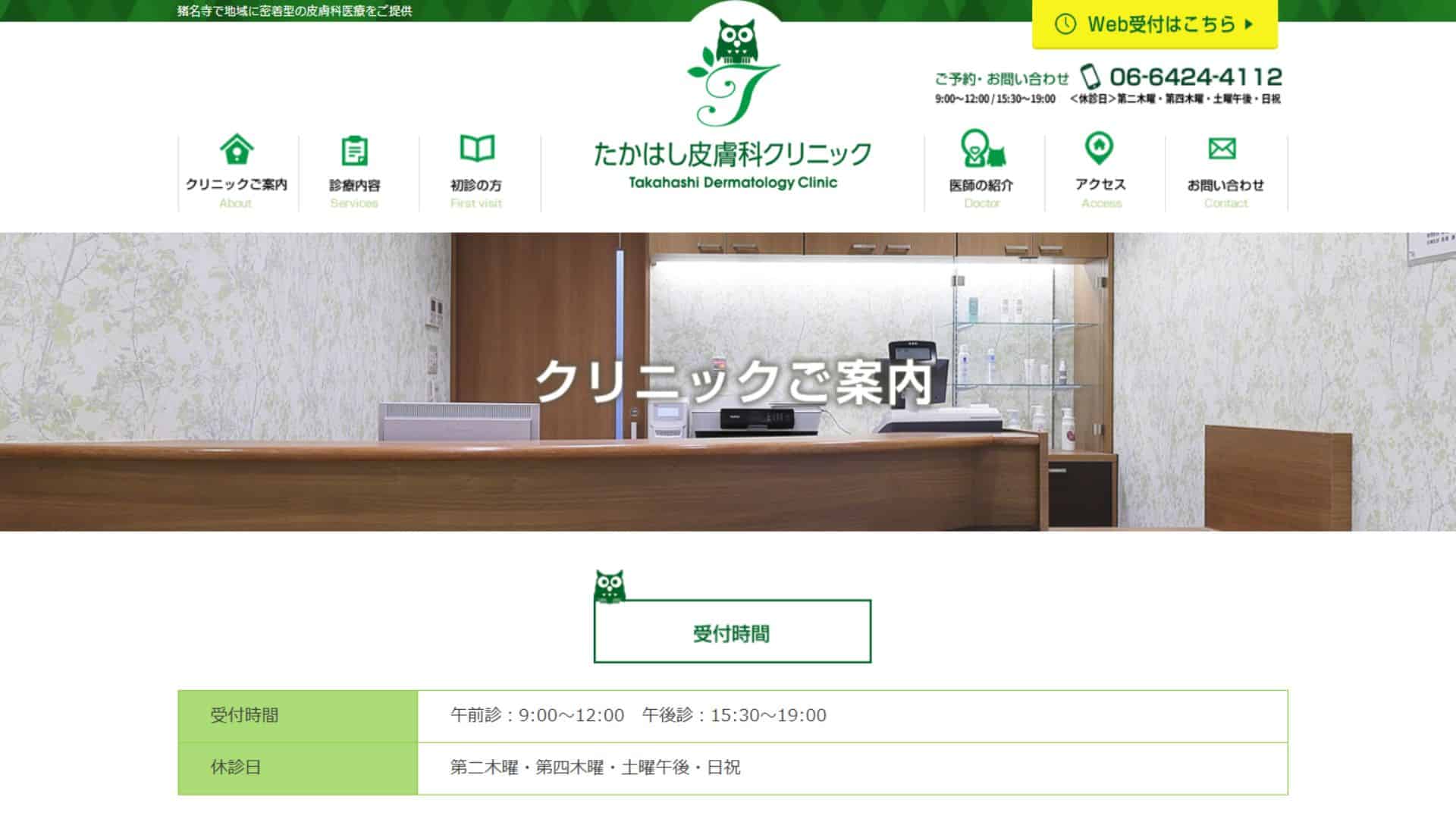 たかはし皮膚科クリニック