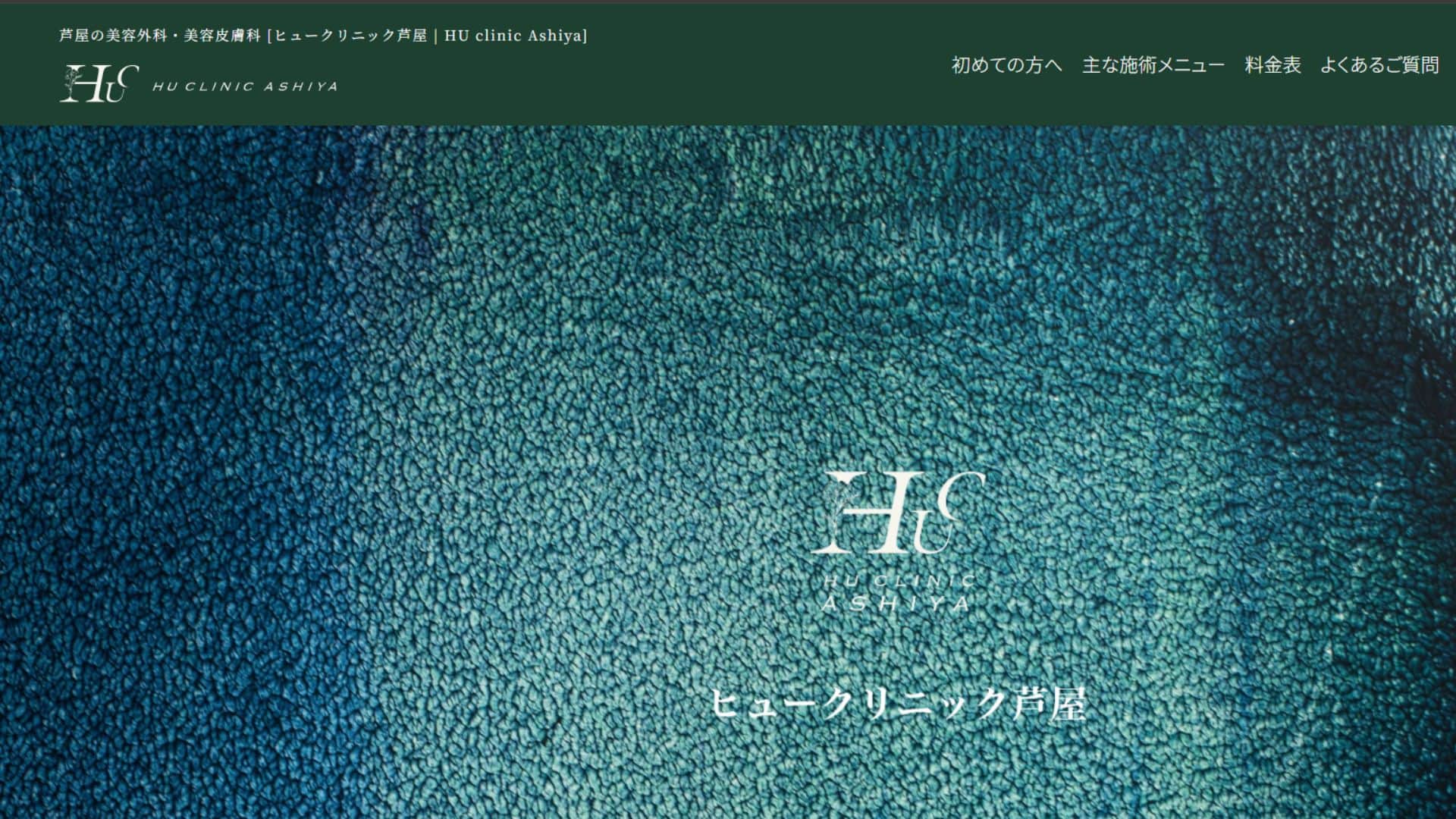 芦屋の美容外科・美容皮膚科ヒュークリニック芦屋