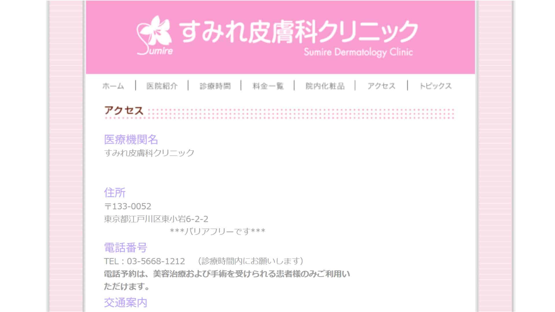 すみれ皮膚科クリニック