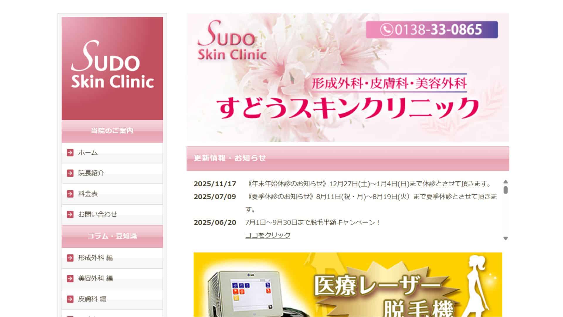 すどうスキンクリニック