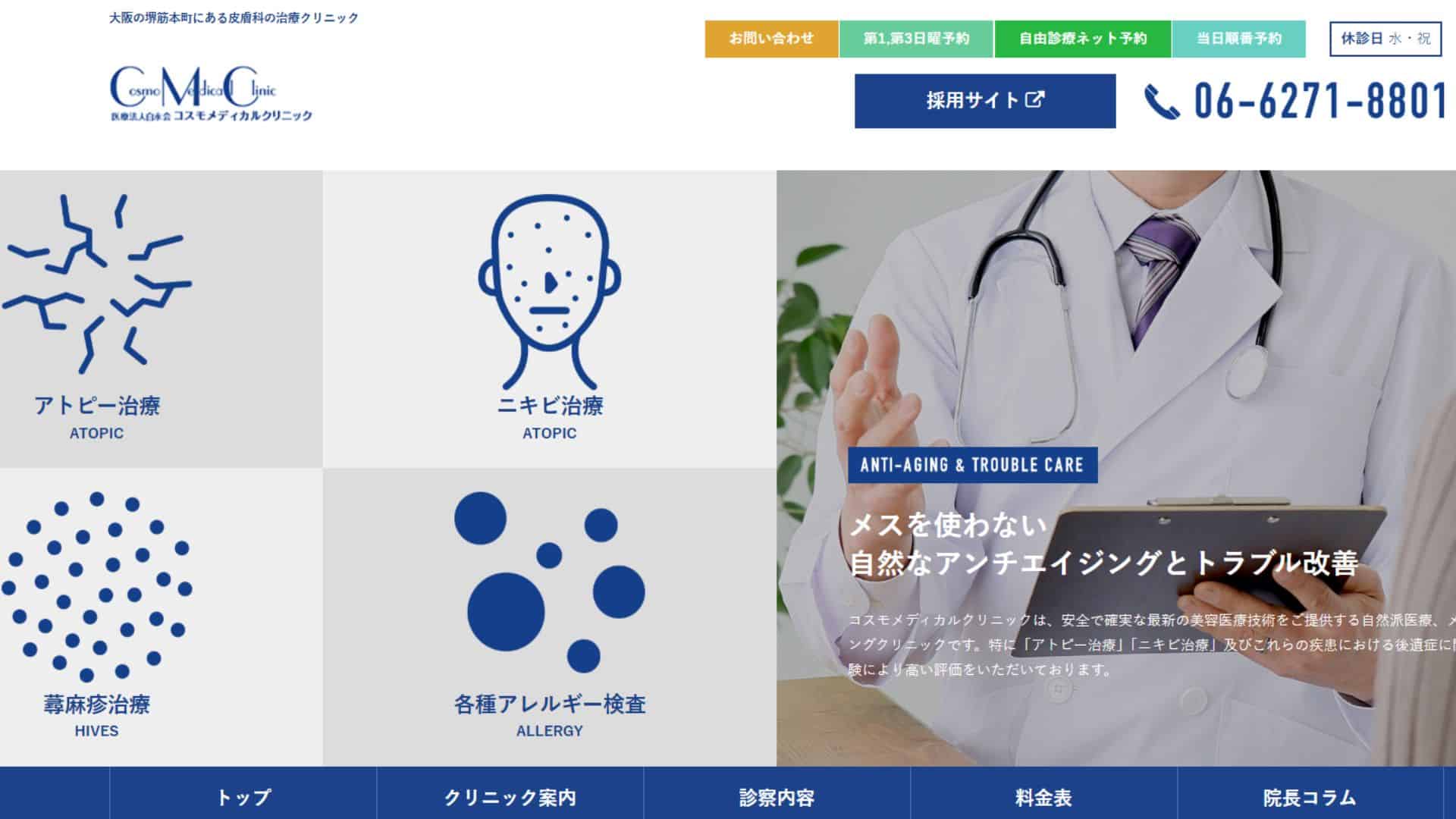 コスモメディカルクリニック