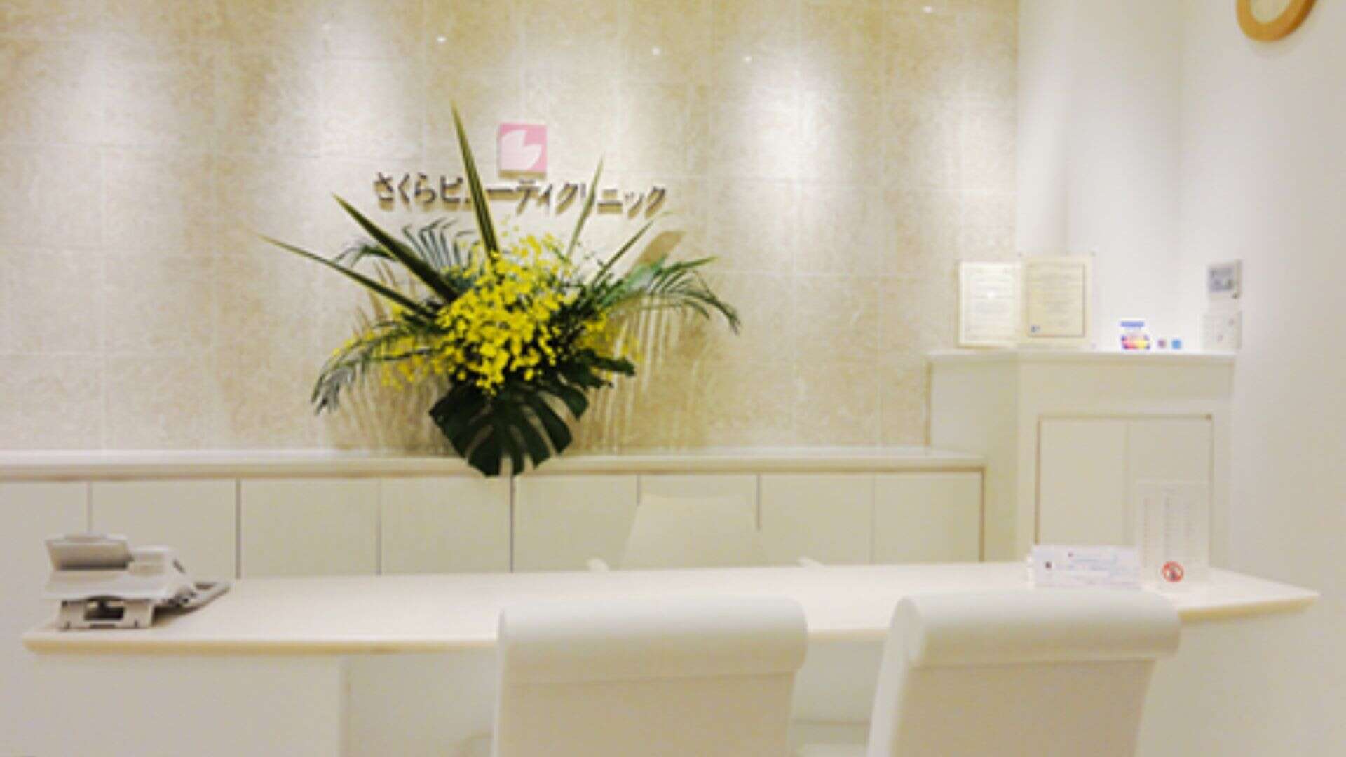 さくらビューティクリニック
