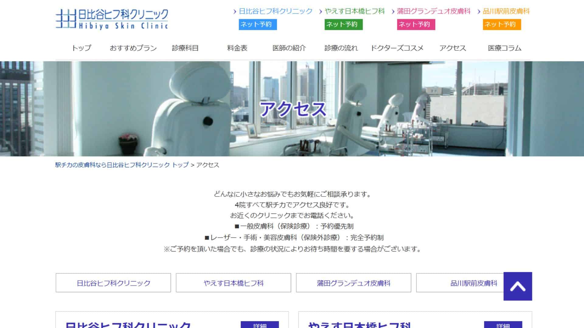 日比谷ヒフ科クリニック