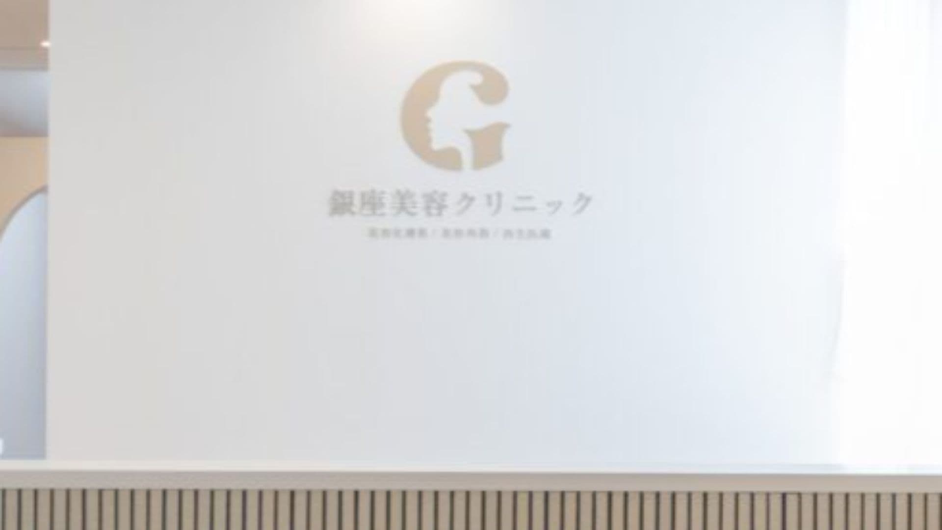 銀座美容クリニック岡崎院