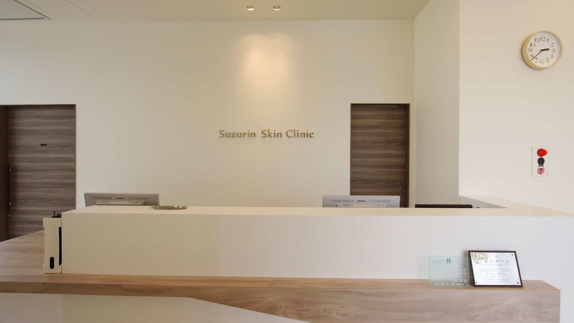 すずりん皮膚科クリニック