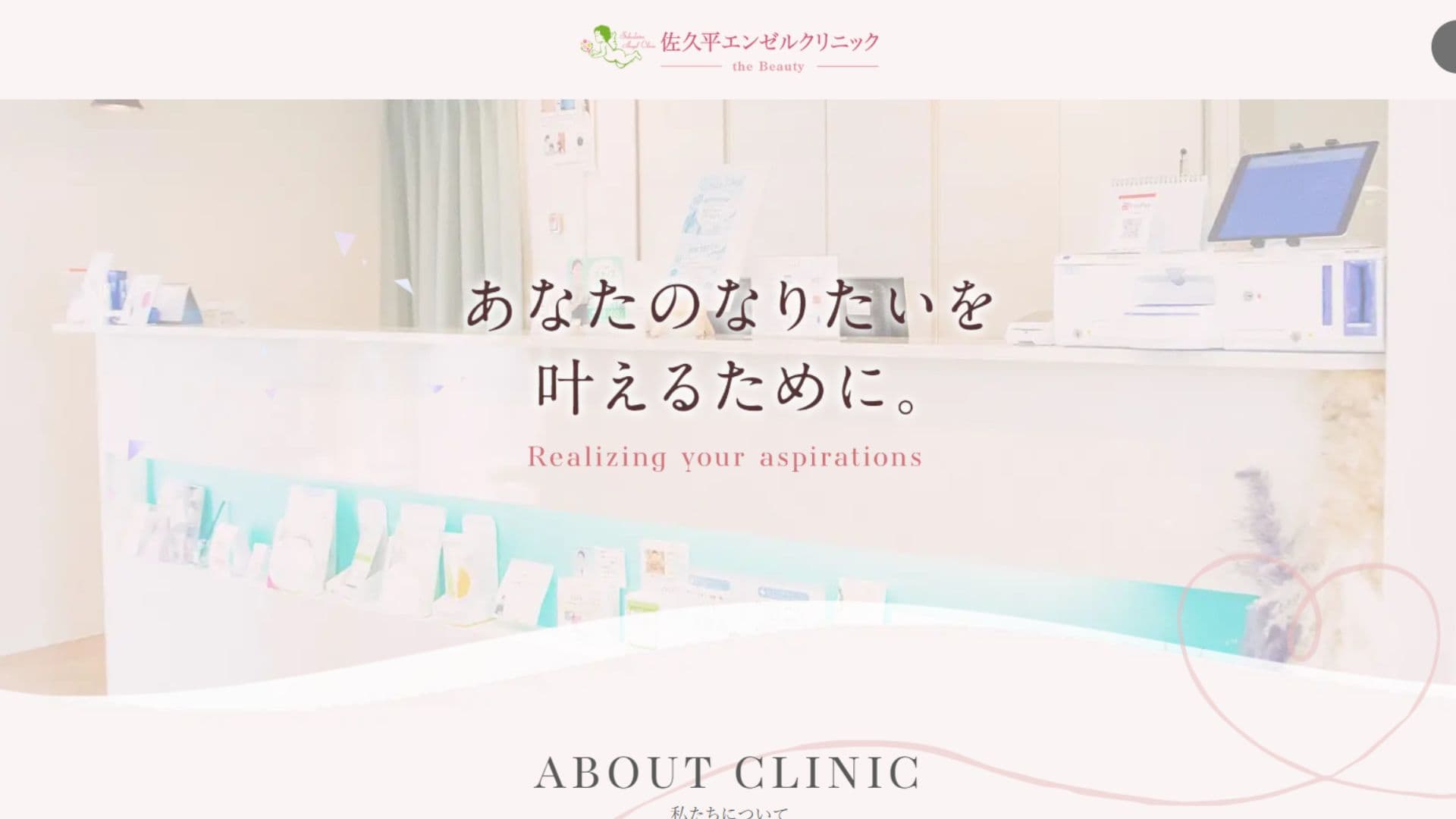 佐久平エンゼルクリニック the Beauty