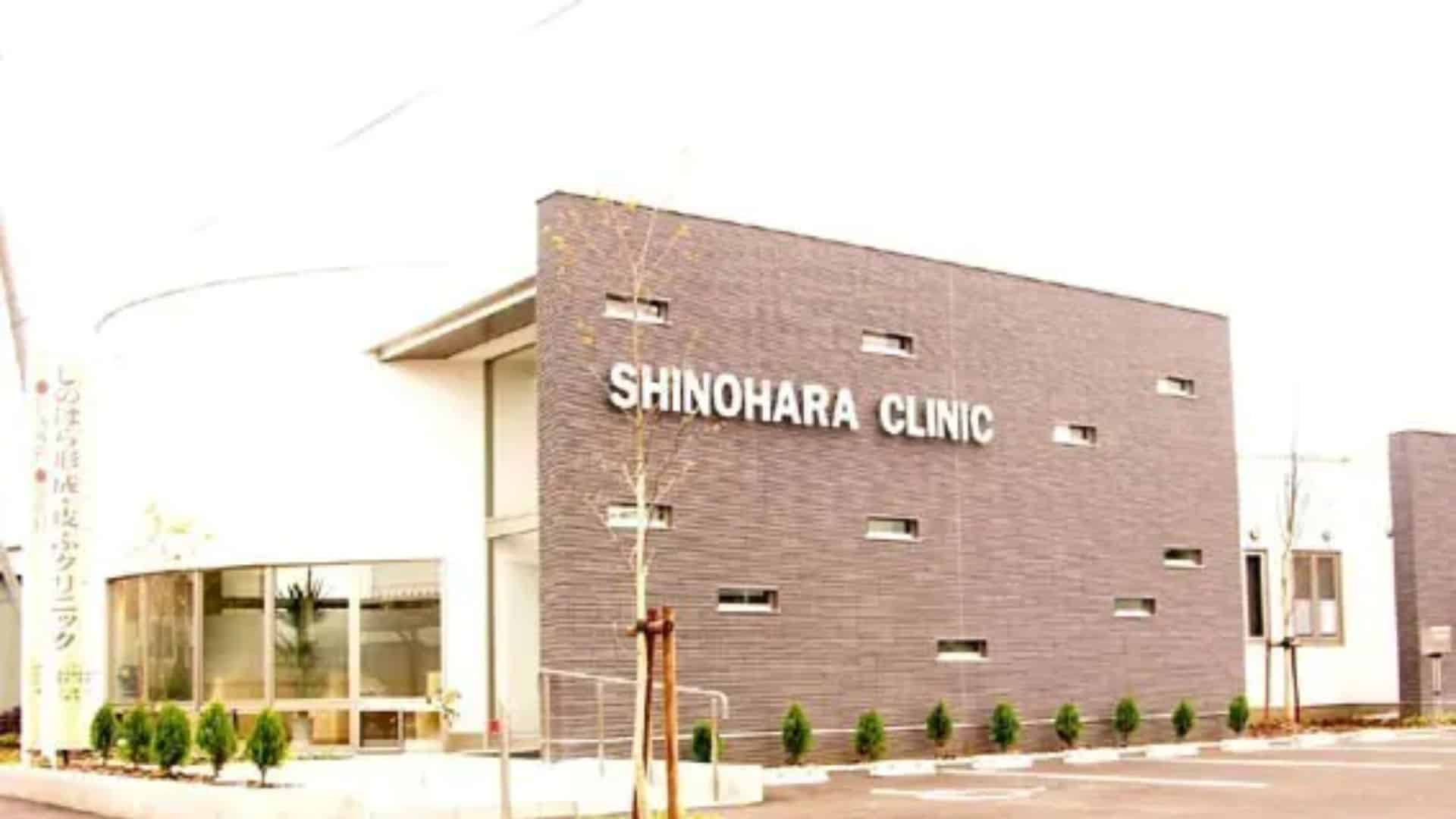 しのはら形成・皮ふクリニック