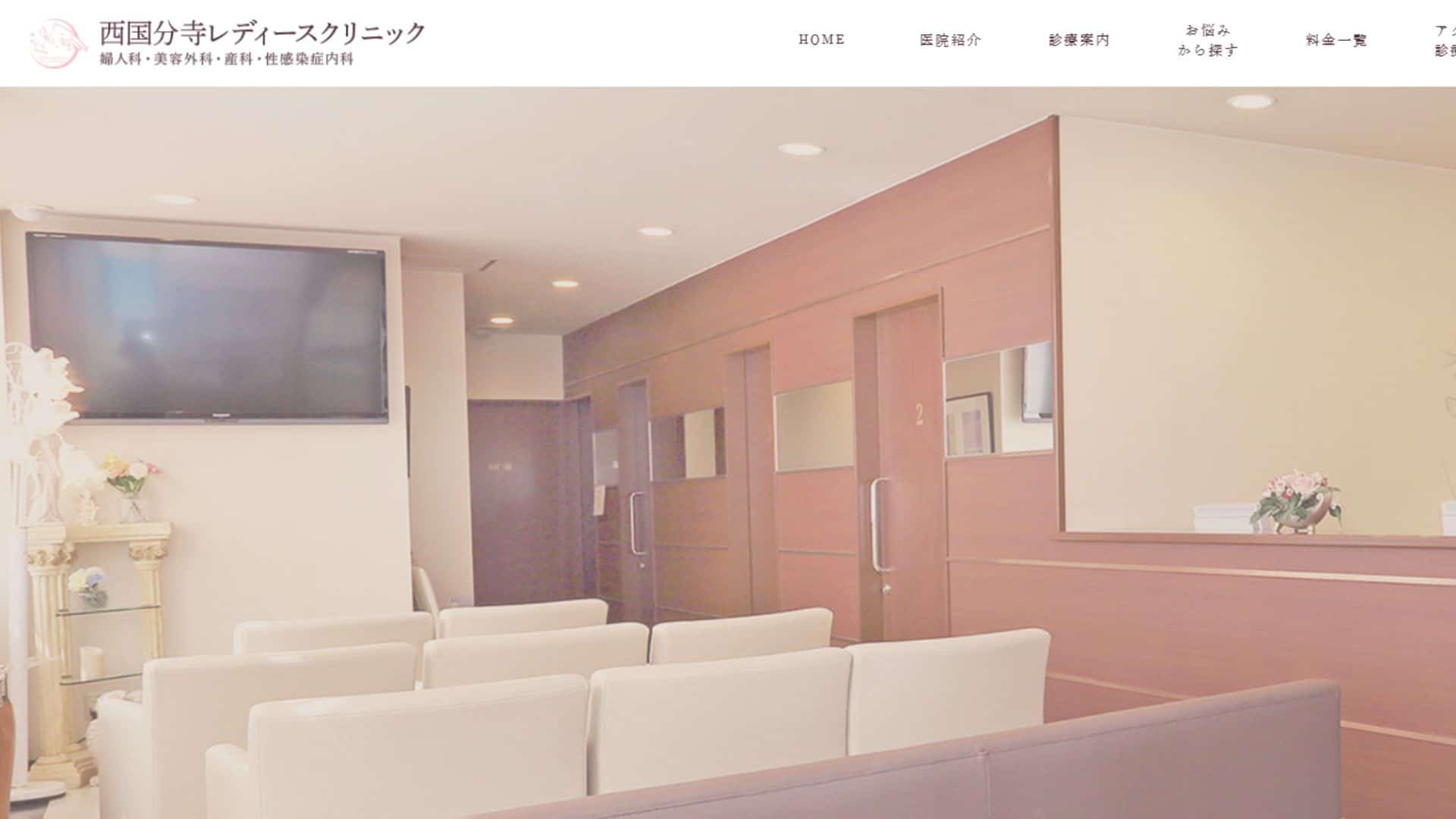 西国分寺レディースクリニック