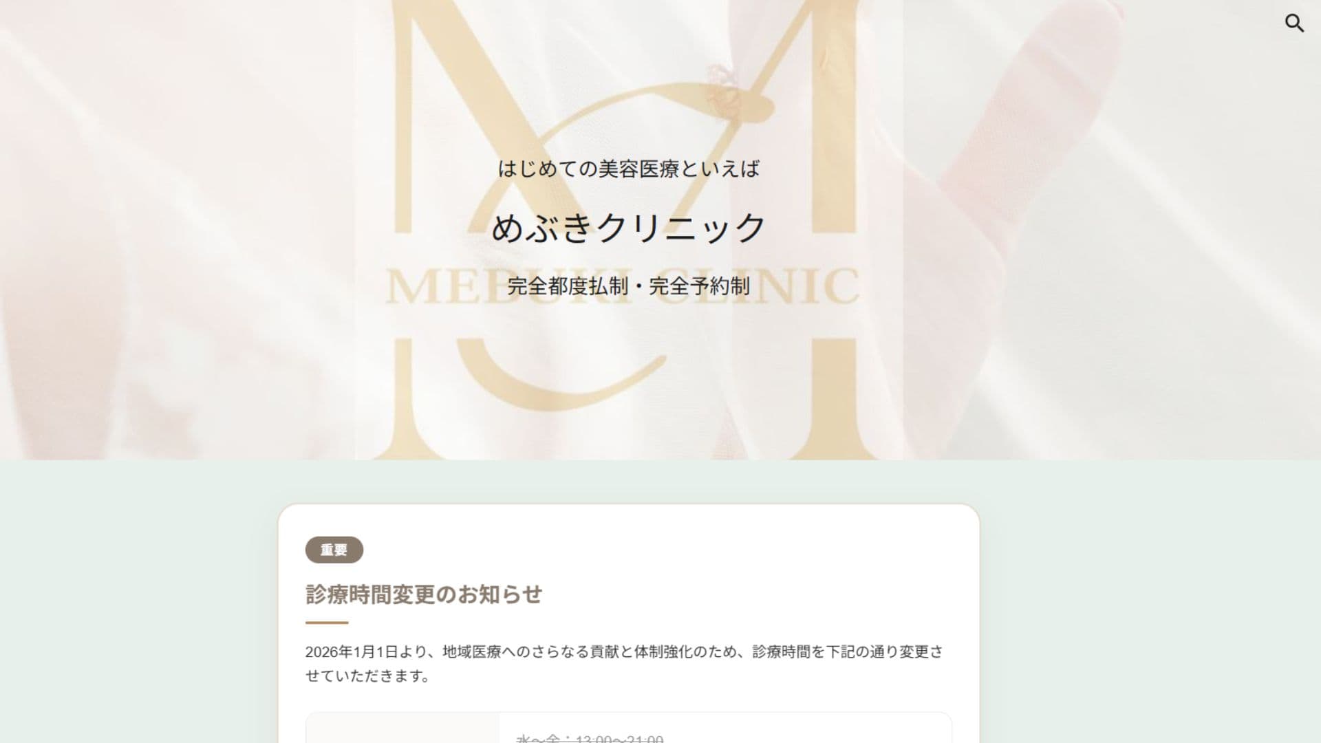 めぶきクリニック