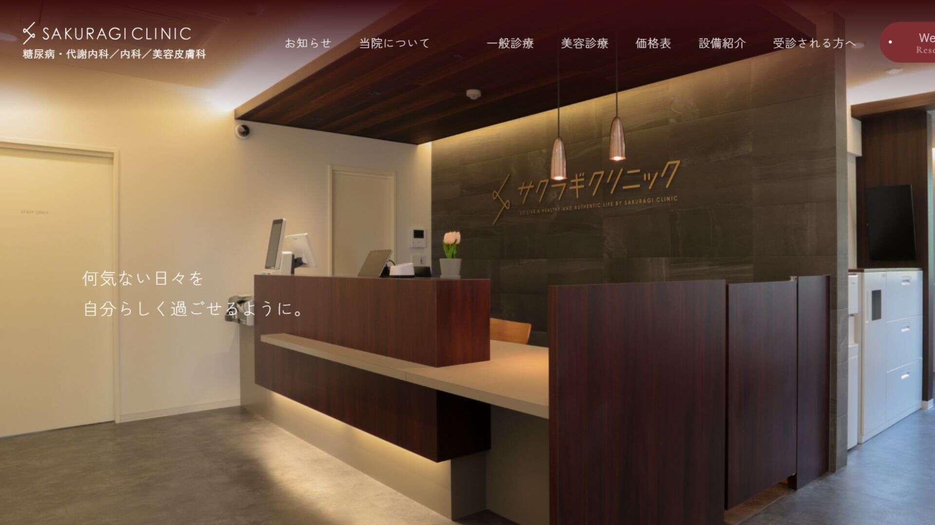 サクラギクリニック
