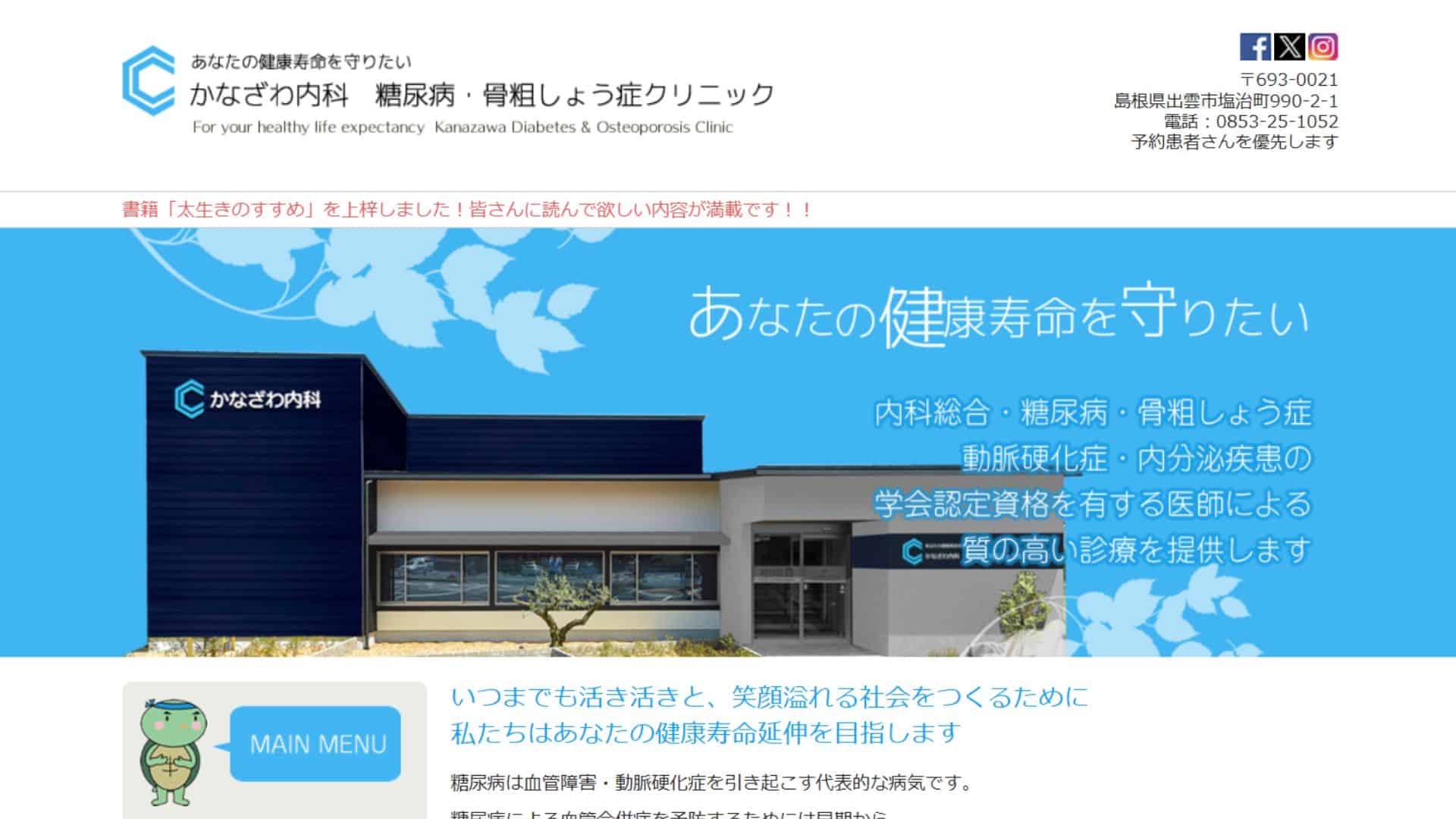 かなざわ内科 糖尿病・骨粗しょう症クリニック