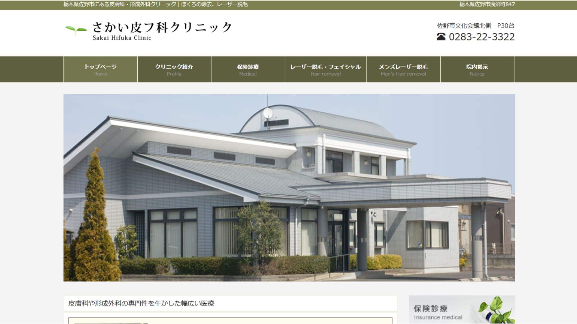 さかい皮フ科クリニック