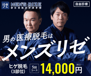 メンズリゼ