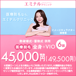 エミナルクリニック