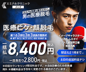 エミナルクリニックメンズ