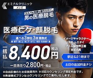 エミナルクリニックメンズ