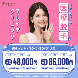 フレイアクリニック新宿院バナー