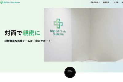 デジタルクリニック