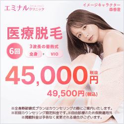エミナルクリニック
