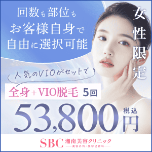 湘南美容クリニック