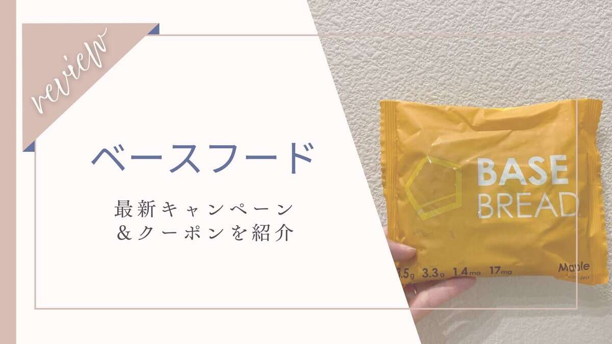 BASE FOOD（ベースフード）お得に始める最新キャンペーンを紹介！クーポンコードはある？