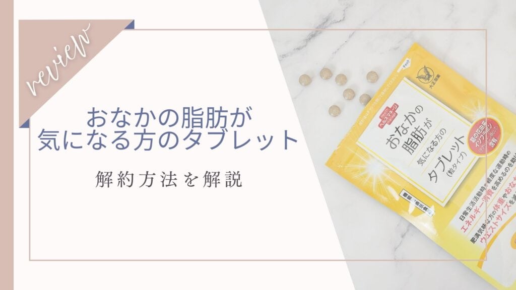 【解約できない？】おなかの脂肪が気になる方のタブレットの電話が繋がらない？繋がりやすい時間と問い合わせ先一覧