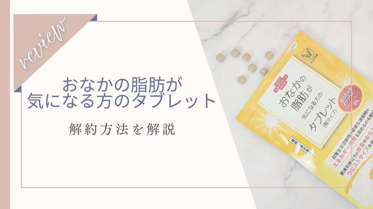 【解約できない？】おなかの脂肪が気になる方のタブレットの電話が繋がらない？繋がりやすい時間と問い合わせ先一覧