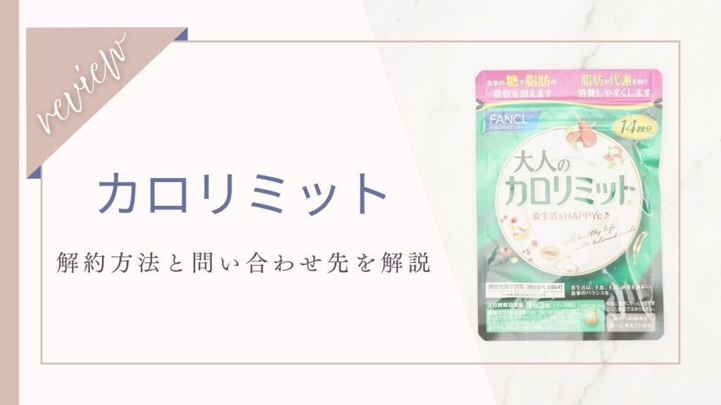 【解約できない？】カロリミットの電話が繋がらない？繋がりやすい時間と問い合わせ先一覧