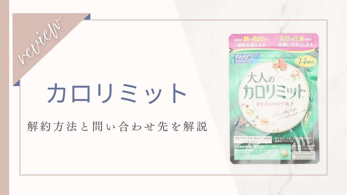 【解約できない？】カロリミットの電話が繋がらない？繋がりやすい時間と問い合わせ先一覧