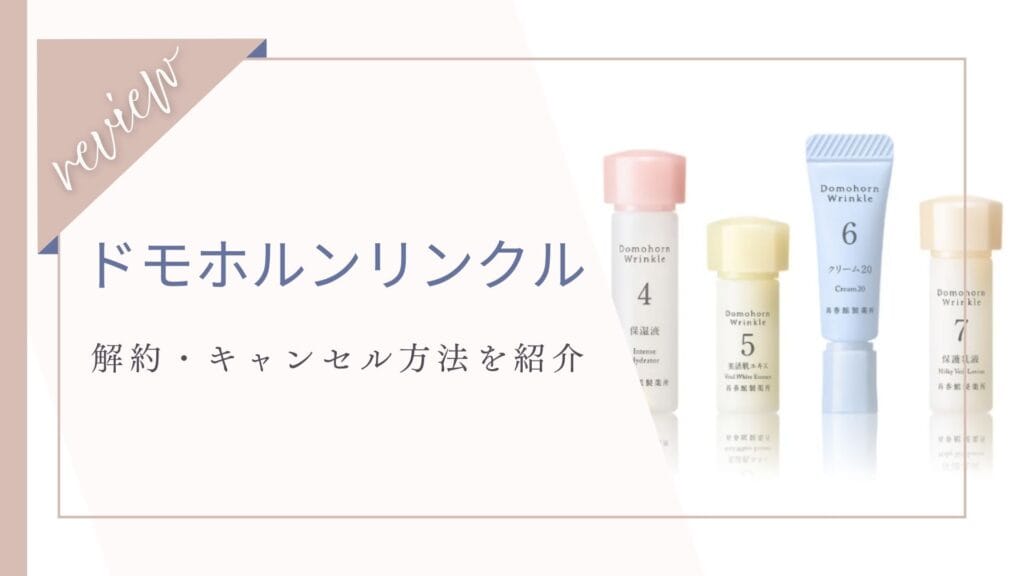 ドモホルンリンクル解約・キャンセル完全ガイド｜電話番号・解約の流れ・注意点