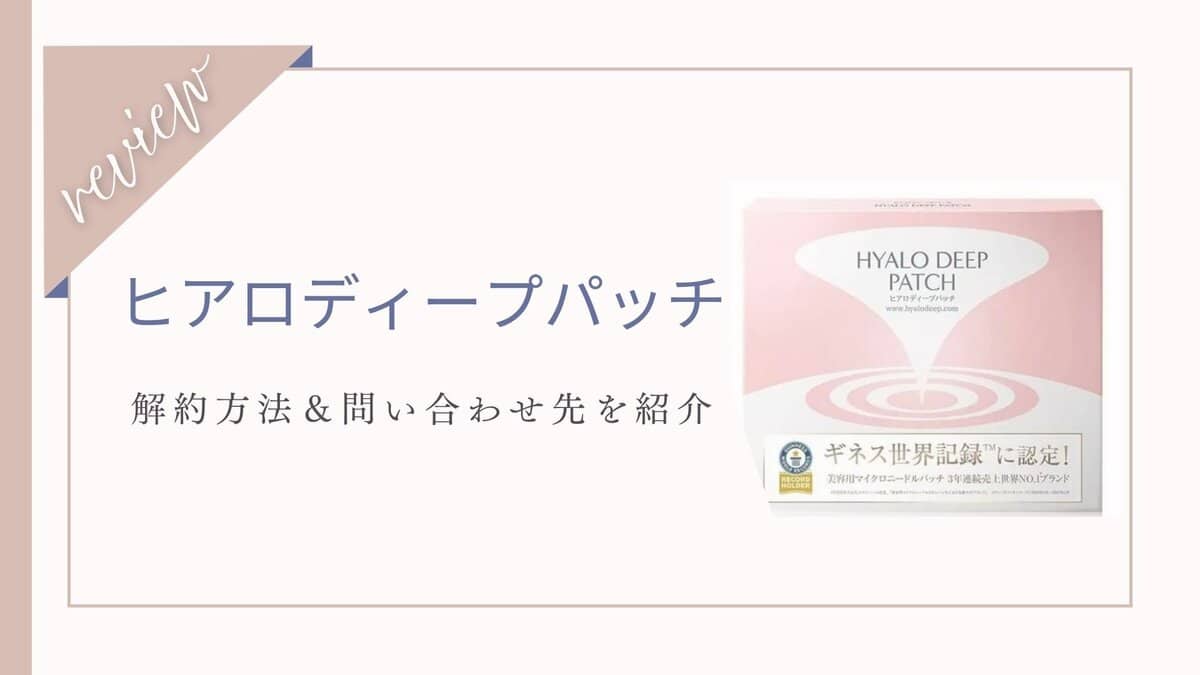 【解約手順】ヒアロディープパッチの解約方法全網羅！簡単な方法と問い合わせ先一覧