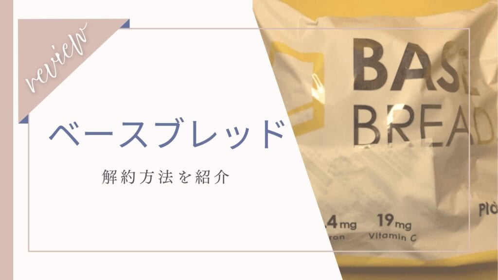 ベースフード（ベースブレッド）の解約はマイページから！電話じゃ解約できない？
