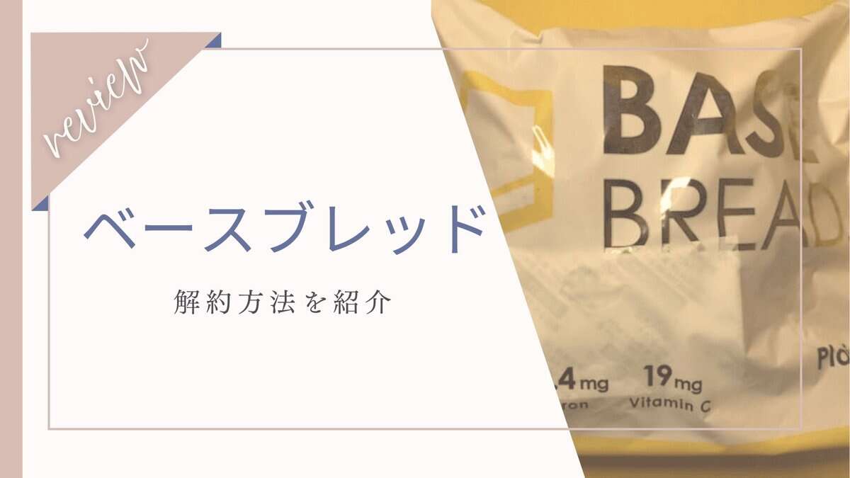 ベースフード（ベースブレッド）の解約はマイページから！電話じゃ解約できない？
