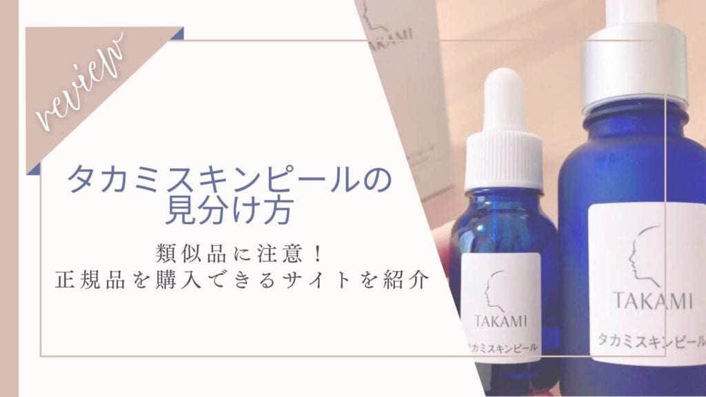 タカミスキンピール見分け方- 