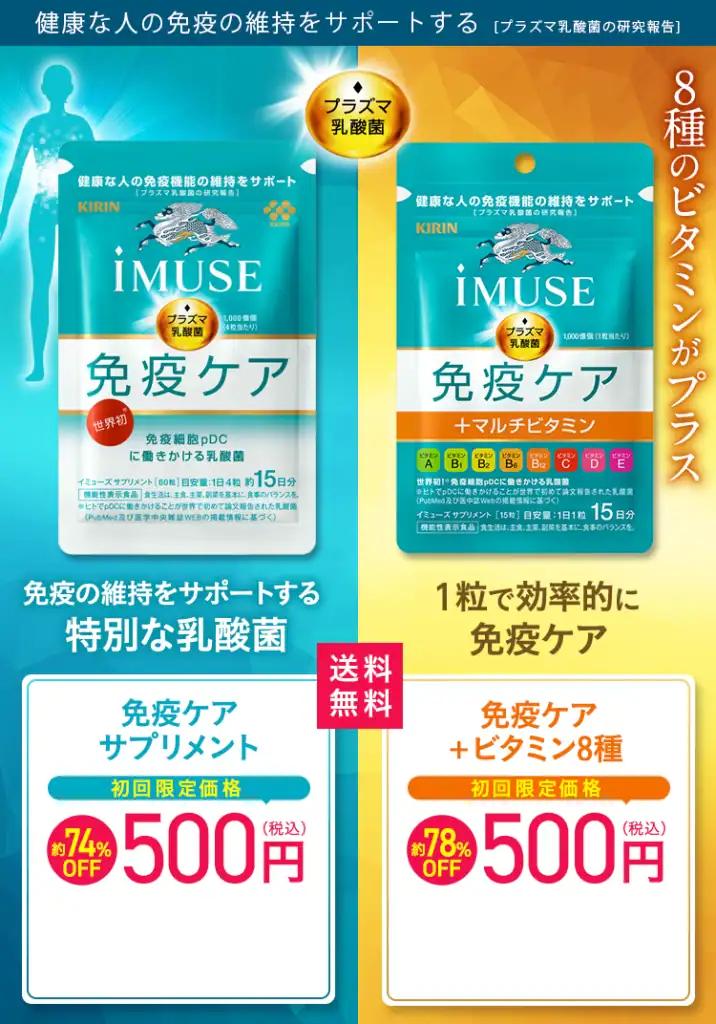 キリンイミューズプラズマ乳酸菌サプリメント/マルチビタミン初回お試し500円キャンペーン