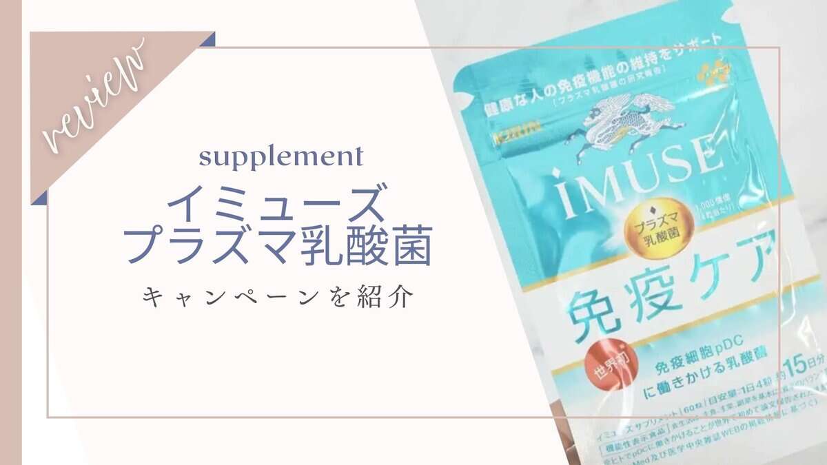 【2025最新】キリンイミューズプラズマ乳酸菌キャンペーン！免疫ケアで調子を上げよう