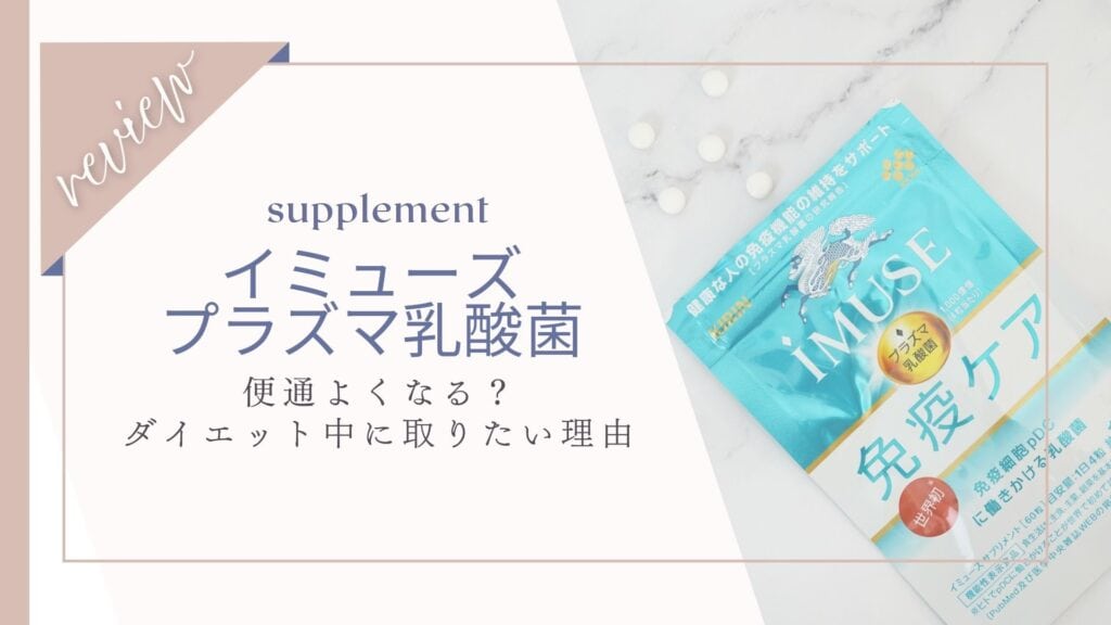 ダイエットや便秘に効果あり？イミューズプラズマ乳酸菌は肌悩みにも効くのか徹底調査