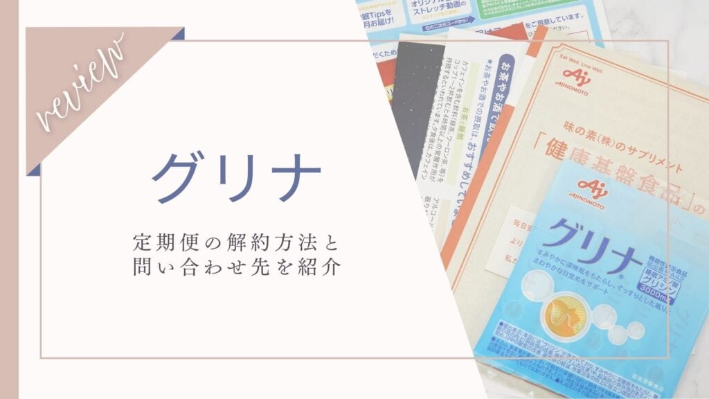 味の素グリナ定期便の解約方法まとめ｜電話が繋がりやすい時間や返品方法も解説