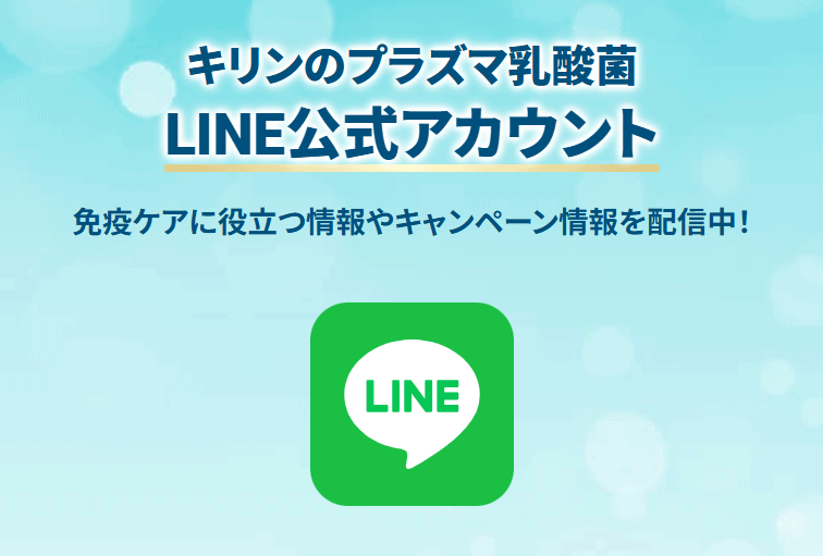 お得なキリンプラズマ乳酸菌ポイントプログラムを知ろう