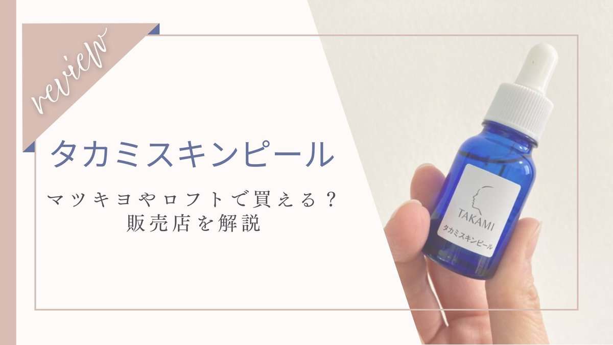 【取扱店・通販】タカミスキンピールはマツキヨ・ロフトで買える？ドラッグストアなど市販調査