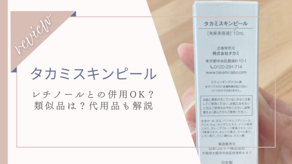 成分似てる？タカミスキンピール類似品とは｜同じ成分で代用やレチノールと併用あり？
