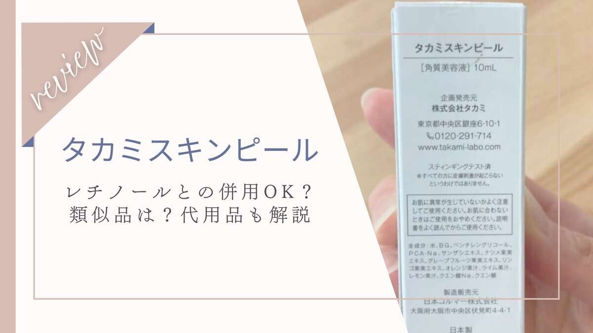 成分似てる？タカミスキンピール類似品とは｜同じ成分で代用やレチノールと併用あり？
