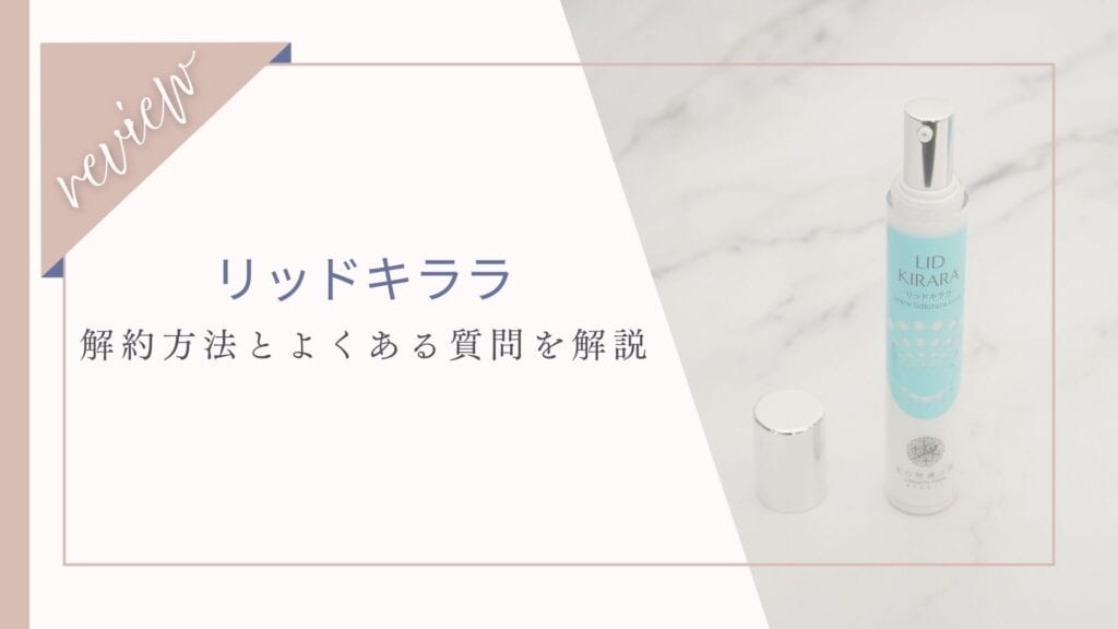 北の快適工房リッドキララの解約方法全網羅！一番簡単な手順と問い合わせ先一覧