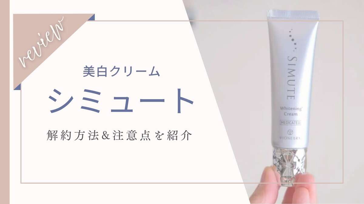 シミュート定期便の解約方法 注意点 休止や返金も要チェック 渋谷肌育クリニック