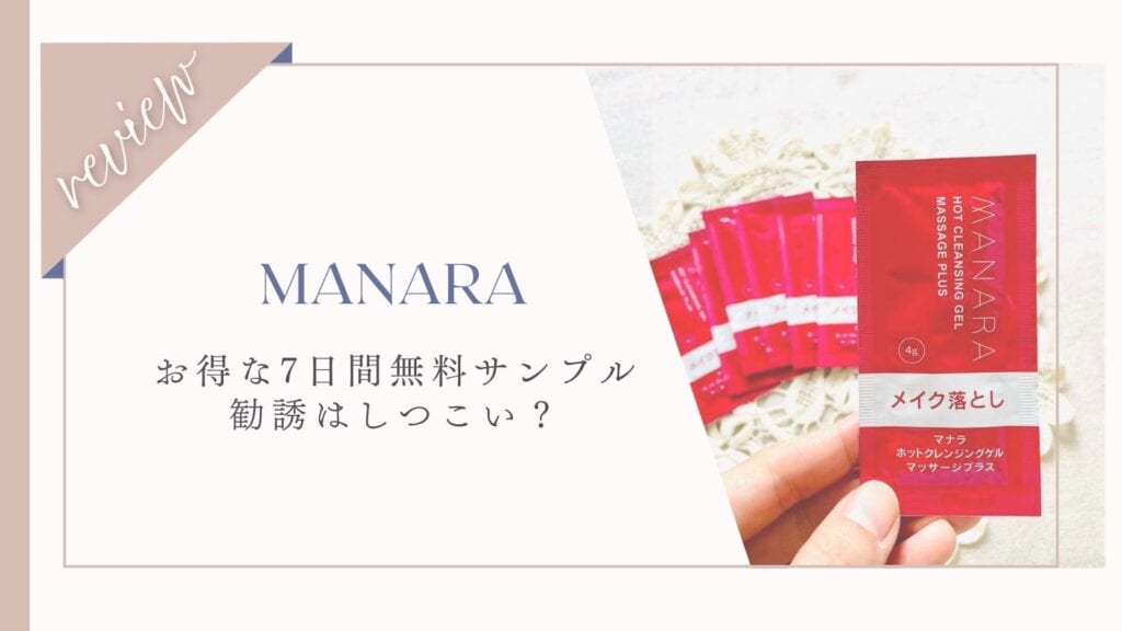 無料サンプル7日分がもらえるマナラホットクレンジングゲルの無料モニターがお得すぎ！勧誘はしつこい？