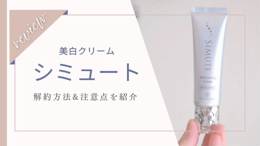 シミュート定期便の解約方法＆注意点｜休止や返金も要チェック！