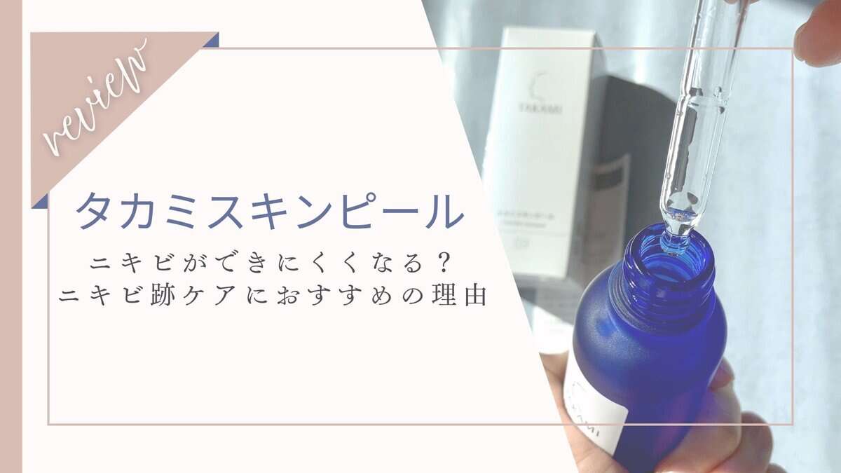 ニキビ跡に効果ない？タカミスキンピールがニキビ・ニキビ跡ケアにおすすめな理由